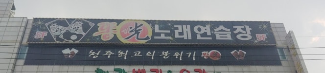 똥광노래연습장