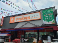 서곡우리홈마트