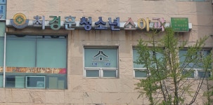 최경훈소아과의원