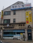 제주항1950 사우점