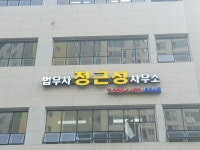 법무사정근성사무소