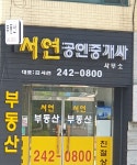 서연부동산