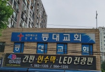 등대교회