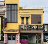 헤라노래타운