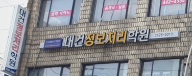 대건정보처리학원