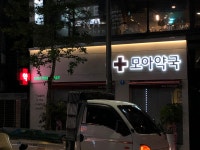 모아약국 공공 심야 약국