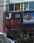 J노래연습장