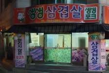 생생삼겹살
