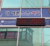 더예쁜스킨앤바디