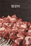 도문일야 양꼬치청라점