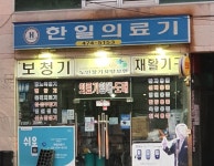 한일의료기
