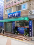 상현공인중개사사무소