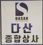 다산종합상사