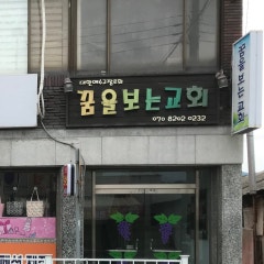 꿈을보는교회