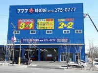 777타이어 공단점