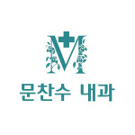 문찬수압구정성모내과의원