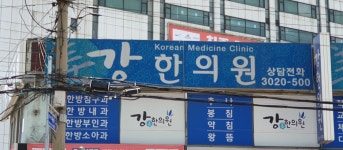 강한의원