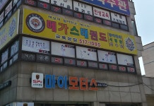 메가스태권도장
