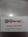 명태어장 고성거류점