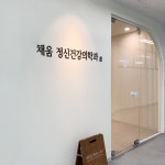 채움정신건강의학과의원