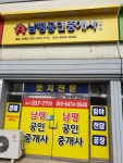 남평공인중개사사무소