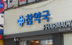 참약국