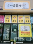 아름답개