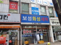 보성화성세탁소