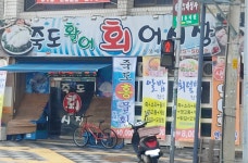죽도활어회어시장