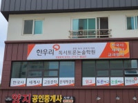 한우리독서토론논술 강릉입암독서문화원