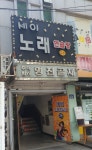 세이노래연습장