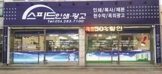 스피드인쇄광고