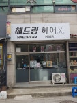 해드림헤어