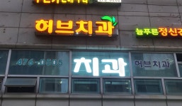 허브치과의원