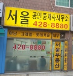 서울공인중개사사무소