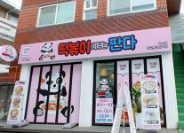 떡볶이퍼주는판다 궁동본점