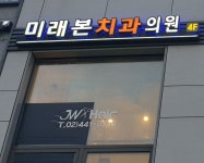 미래본치과의원