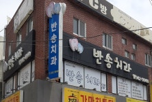 반송치과의원
