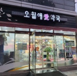 오월애약국