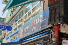 수산마켓 어사또 못골시장점