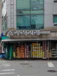 동우식자재