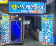 빙고노래연습장