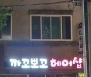 까꼬뽀꼬헤어샵