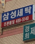 삼성세탁소