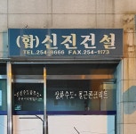 신진건설