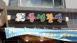 동성분식