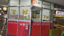 강남공인중개사사무소