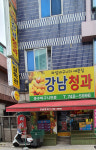 강남청과