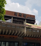 정족발