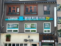 런던치과의원